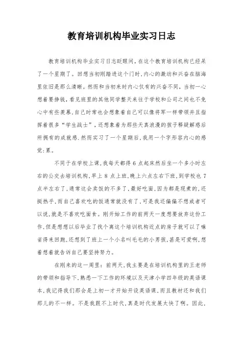 教育培训机构毕业实习日志
