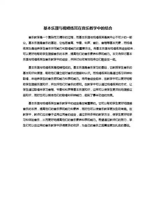 基本乐理与视唱练耳在音乐教学中的结合