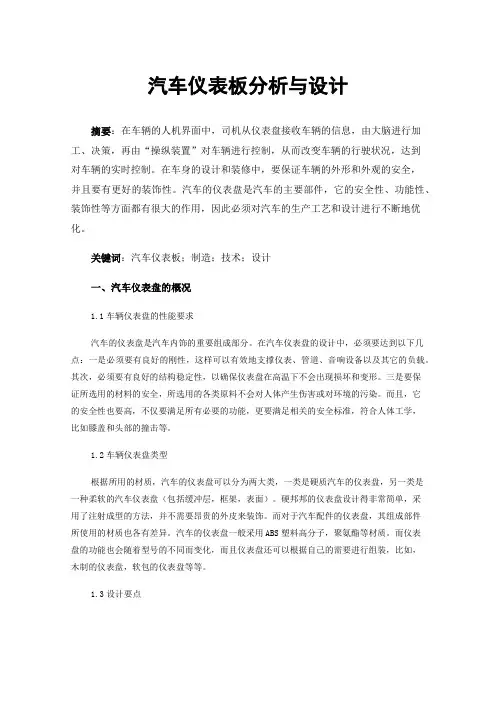 汽车仪表板分析与设计