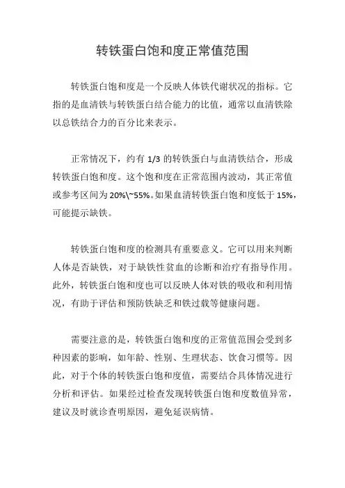 转铁蛋白饱和度正常值范围