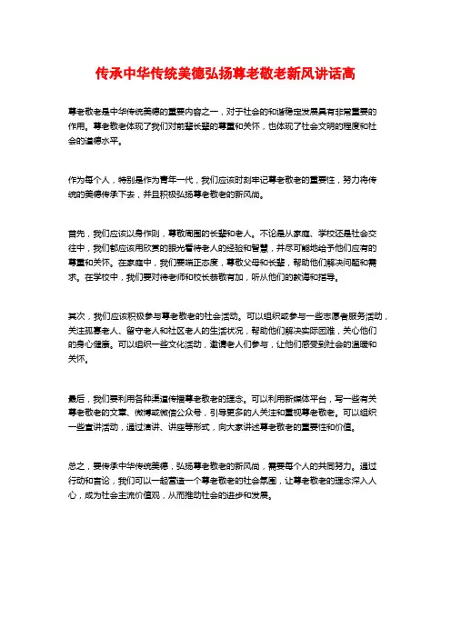 传承中华传统美德弘扬尊老敬老新风讲话高
