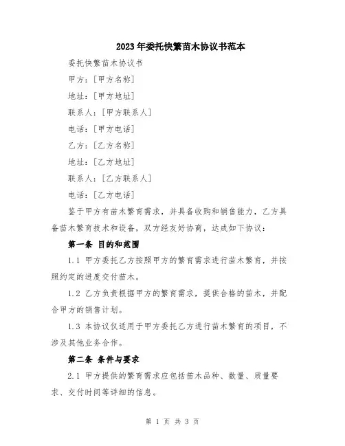 2023年委托快繁苗木协议书范本