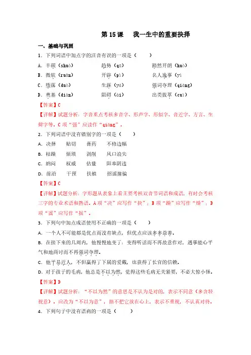 第15课《我一生的重要抉择》(练习)八年级语文下册(部编版)(解析版)