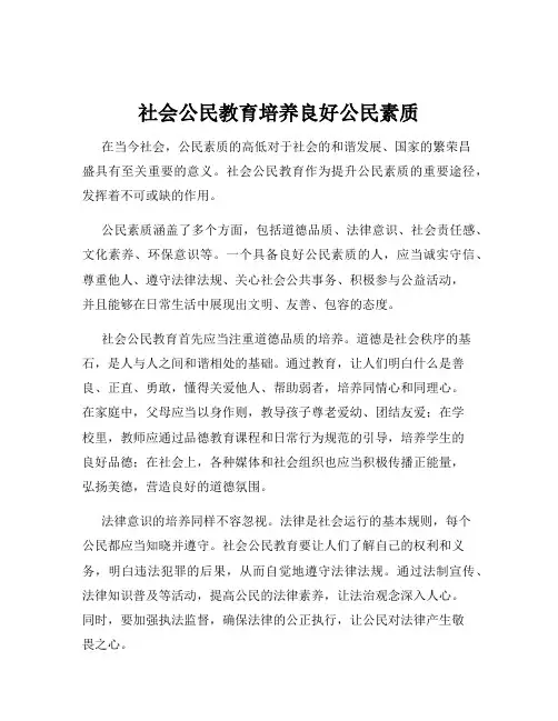 社会公民教育培养良好公民素质