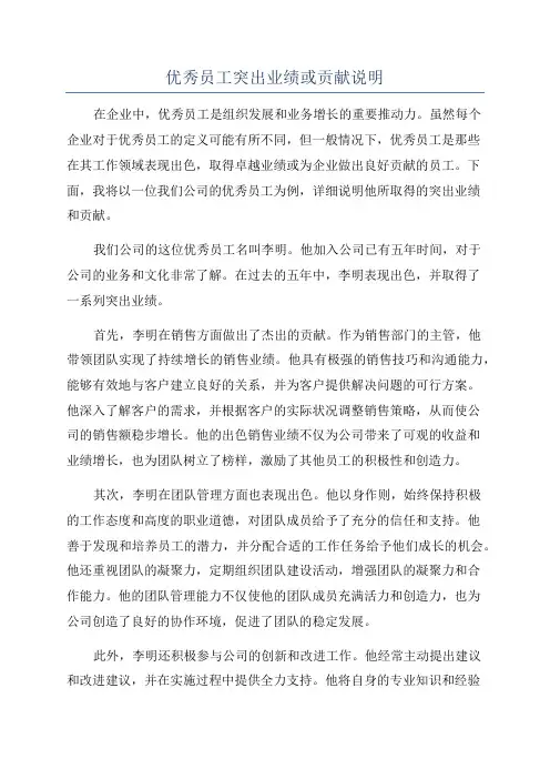 优秀员工突出业绩或贡献说明