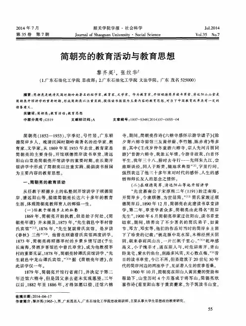 简朝亮的教育活动与教育思想