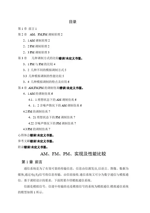 基于matlab的AM、FM、PM调制