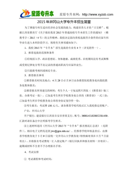 2015年井冈山大学专升本招生简章