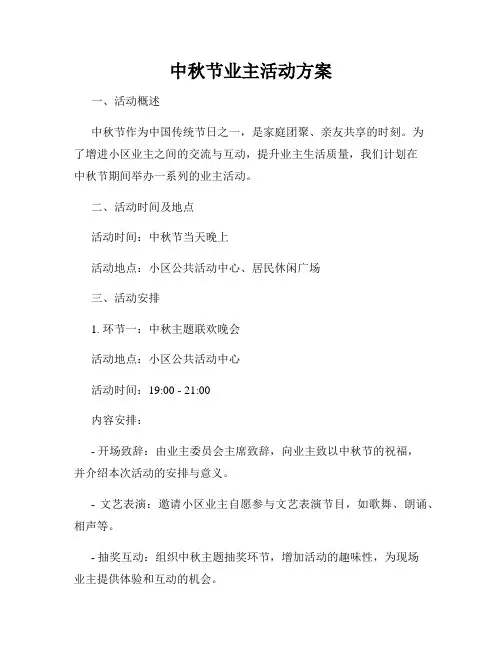 中秋节业主活动方案