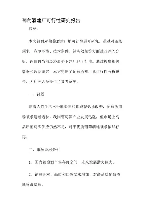 葡萄酒建厂可行性研究报告