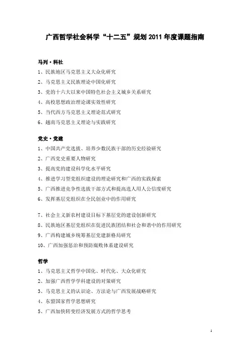 广西哲学社会科学十二五规划2011年度课题指南