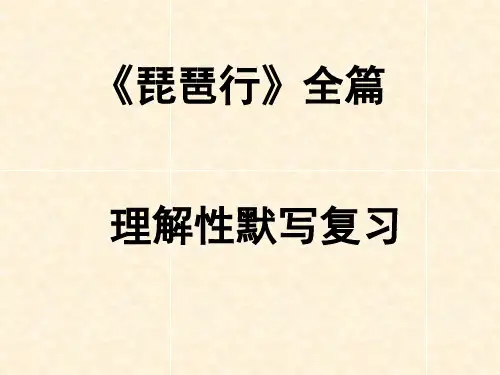 高考语文《琵琶行》理解性默写复习