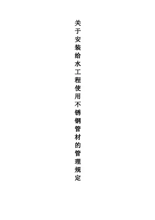 关于安装给水工程使用不锈钢管材的管理规定