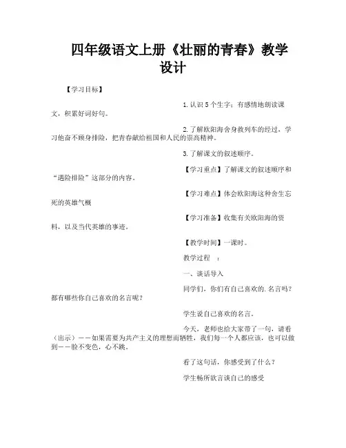 四年级语文上册《壮丽的青春》教学设计