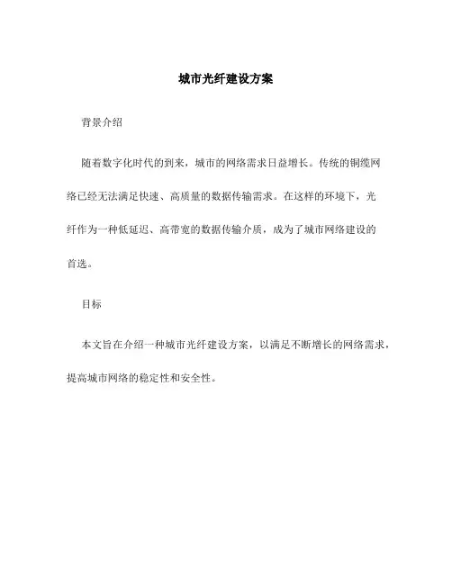 城市光纤建设方案
