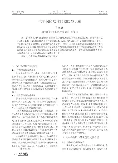 汽车保险欺诈的预防与识别
