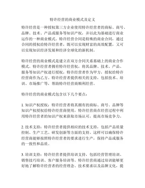 特许经营的商业模式及定义