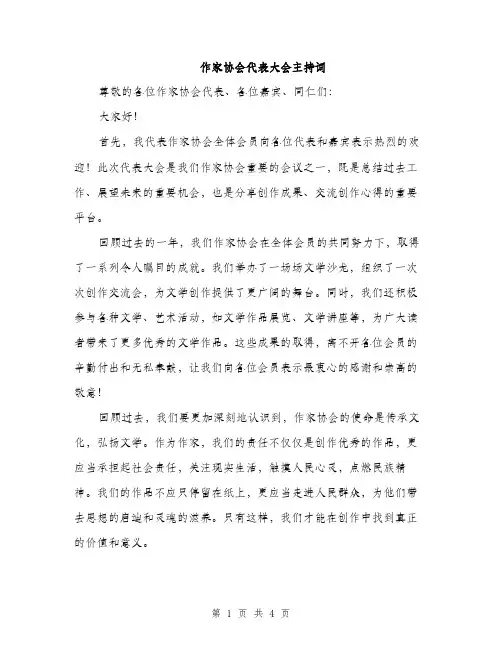 作家协会代表大会主持词(2篇)