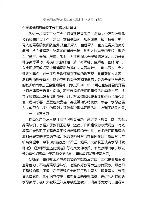 学校师德师风建设工作汇报材料（通用15篇）