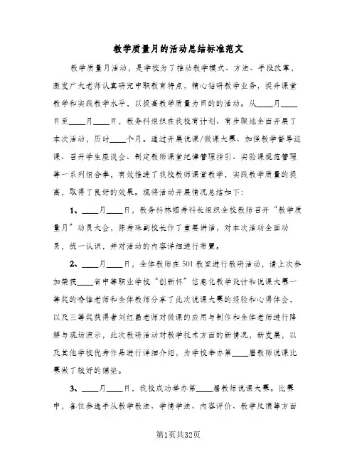 教学质量月的活动总结标准范文(8篇)