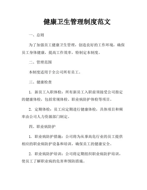 健康卫生管理制度范文