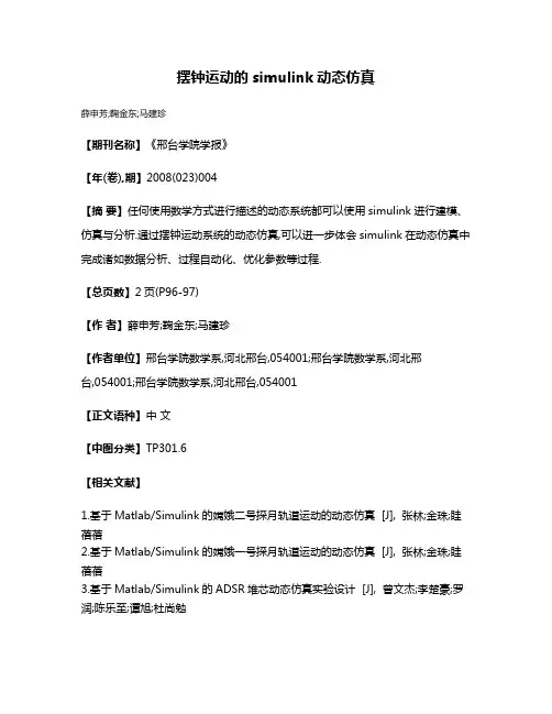 摆钟运动的simulink动态仿真