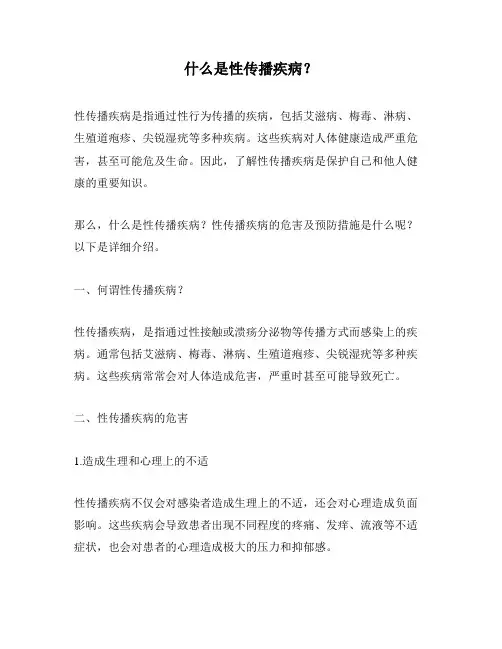 什么是性传播疾病？