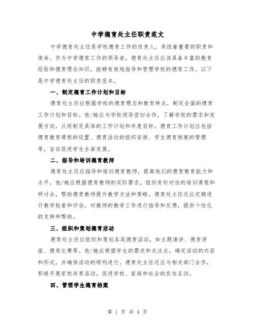 中学德育处主任职责范文(三篇)