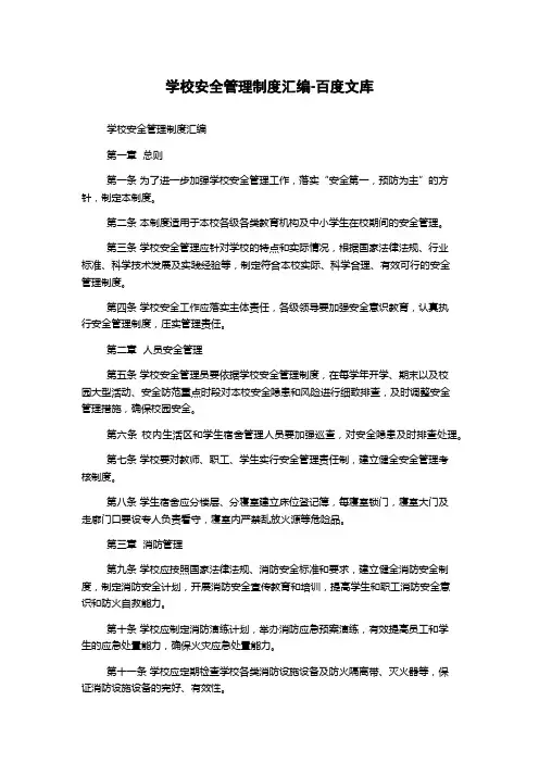 学校安全管理制度汇编-百度文库