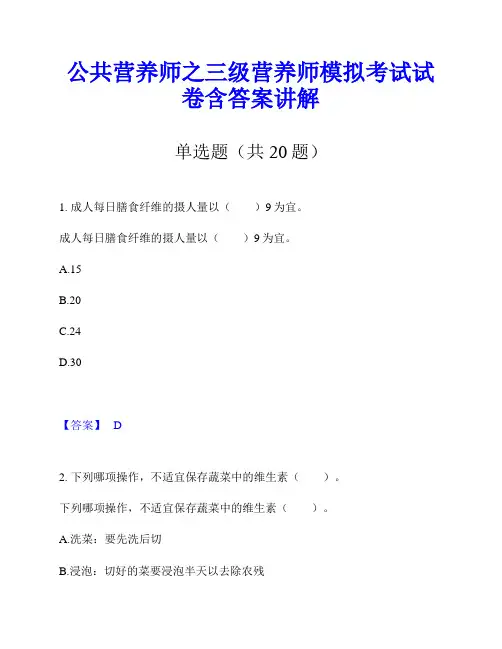 公共营养师之三级营养师模拟考试试卷含答案讲解