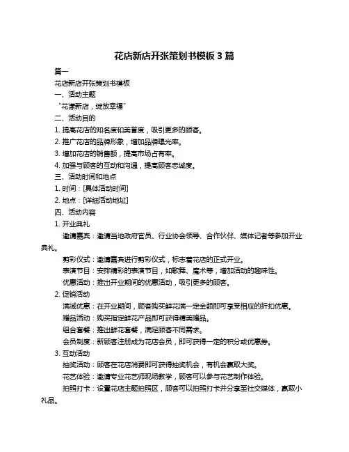 花店新店开张策划书模板3篇