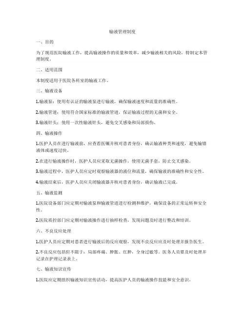 输液管理制度