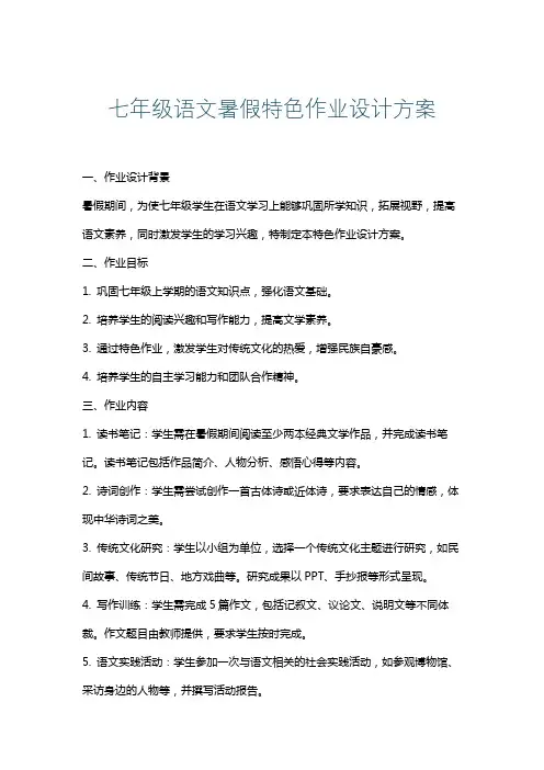 七年级语文暑假特色作业设计方案
