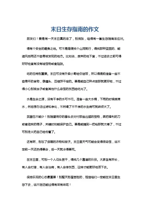 末日生存指南的作文