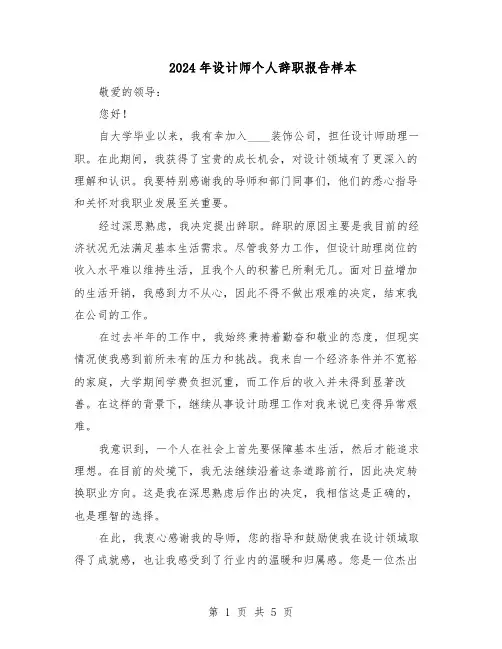 2024年设计师个人辞职报告样本（4篇）
