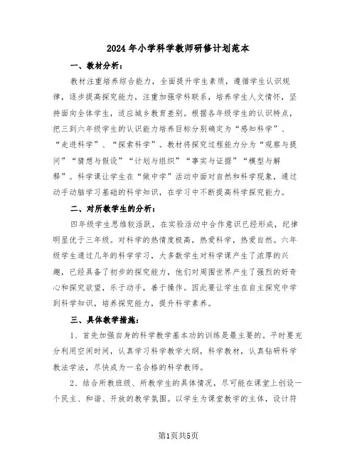 2024年小学科学教师研修计划范本（二篇）