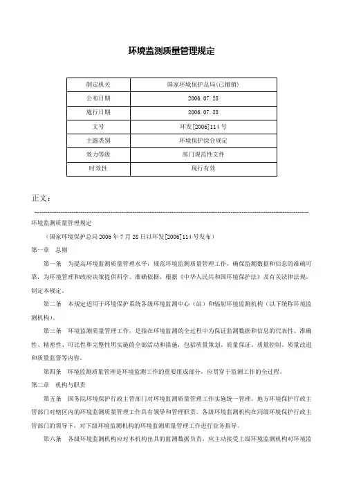 环境监测质量管理规定-环发[2006]114号
