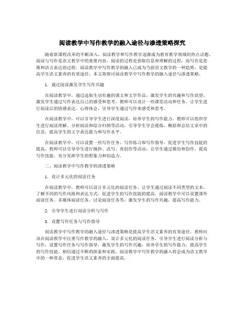 阅读教学中写作教学的融入途径与渗透策略探究