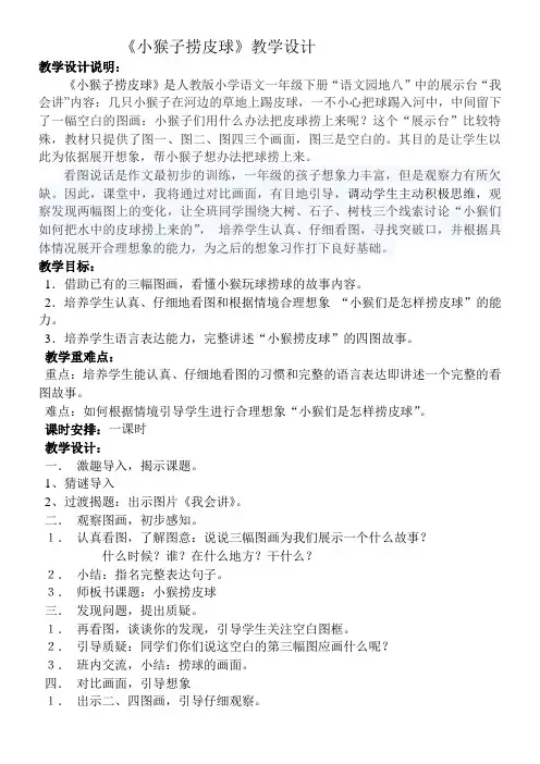 〖2021年整理〗《小猴子捞皮球》优秀教案3