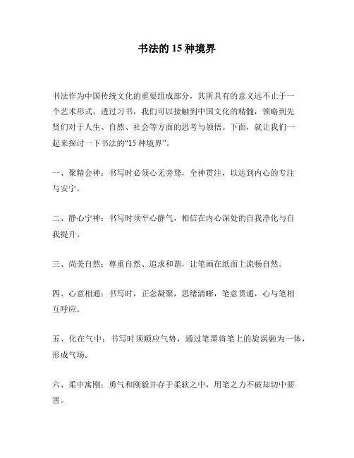 书法的15种境界