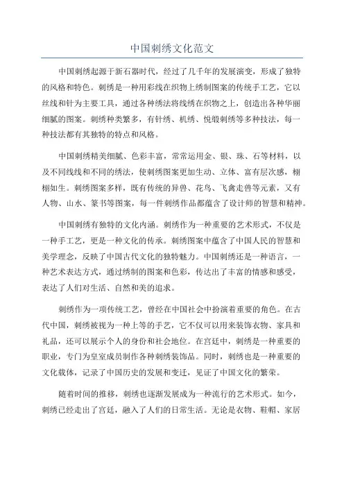 中国刺绣文化范文