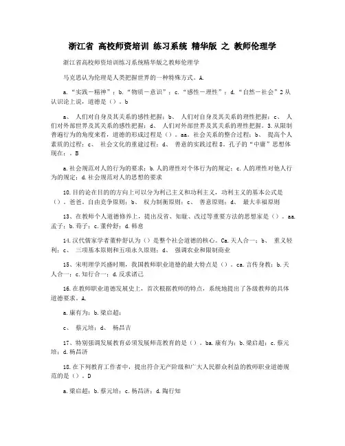浙江省 高校师资培训 练习系统 精华版 之 教师伦理学