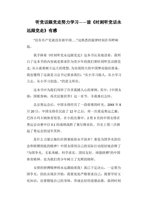 听党话跟党走努力学习——读《时刻听党话永远跟党走》有感