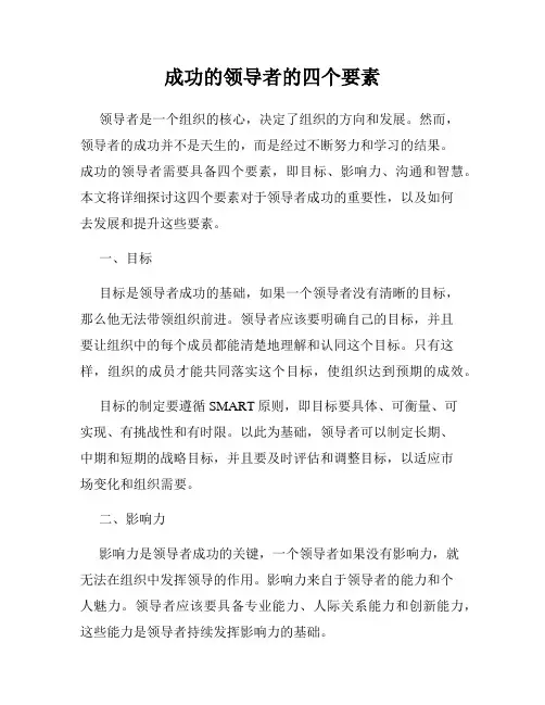 成功的领导者的四个要素