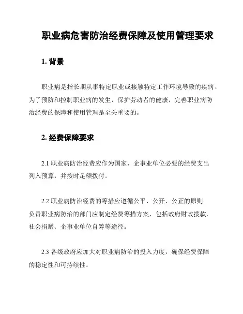 职业病危害防治经费保障及使用管理要求