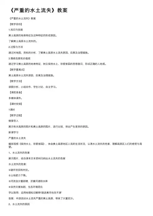 《严重的水土流失》教案