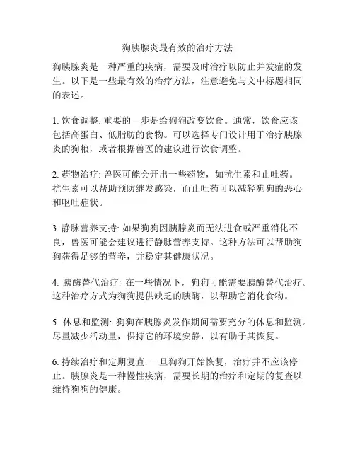 狗胰腺炎最有效的治疗方法