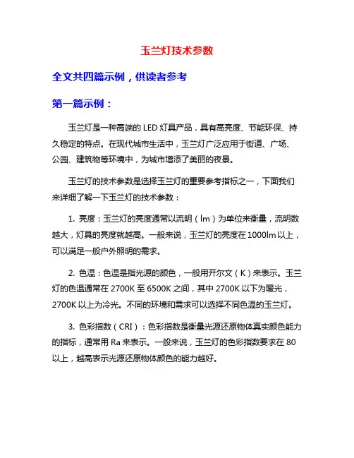 玉兰灯技术参数