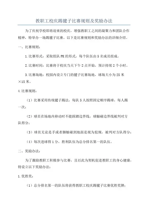 教职工校庆踢毽子比赛规则及奖励办法