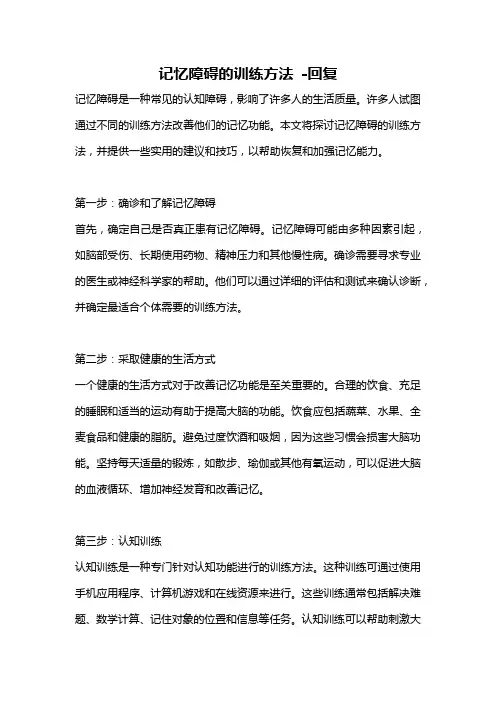 记忆障碍的训练方法 -回复